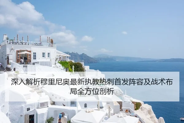深入解析穆里尼奥最新执教热刺首发阵容及战术布局全方位剖析